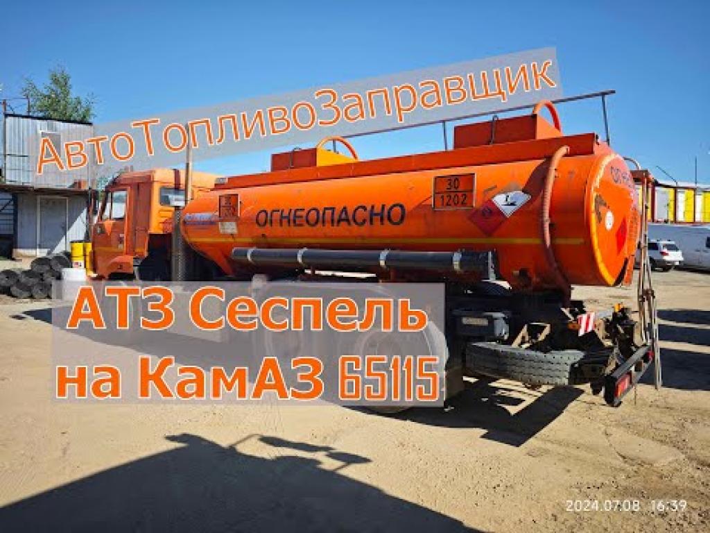 Embedded thumbnail for АвтоТопливоЗаправщик Сеспель 46517 на базе Камаз 65115