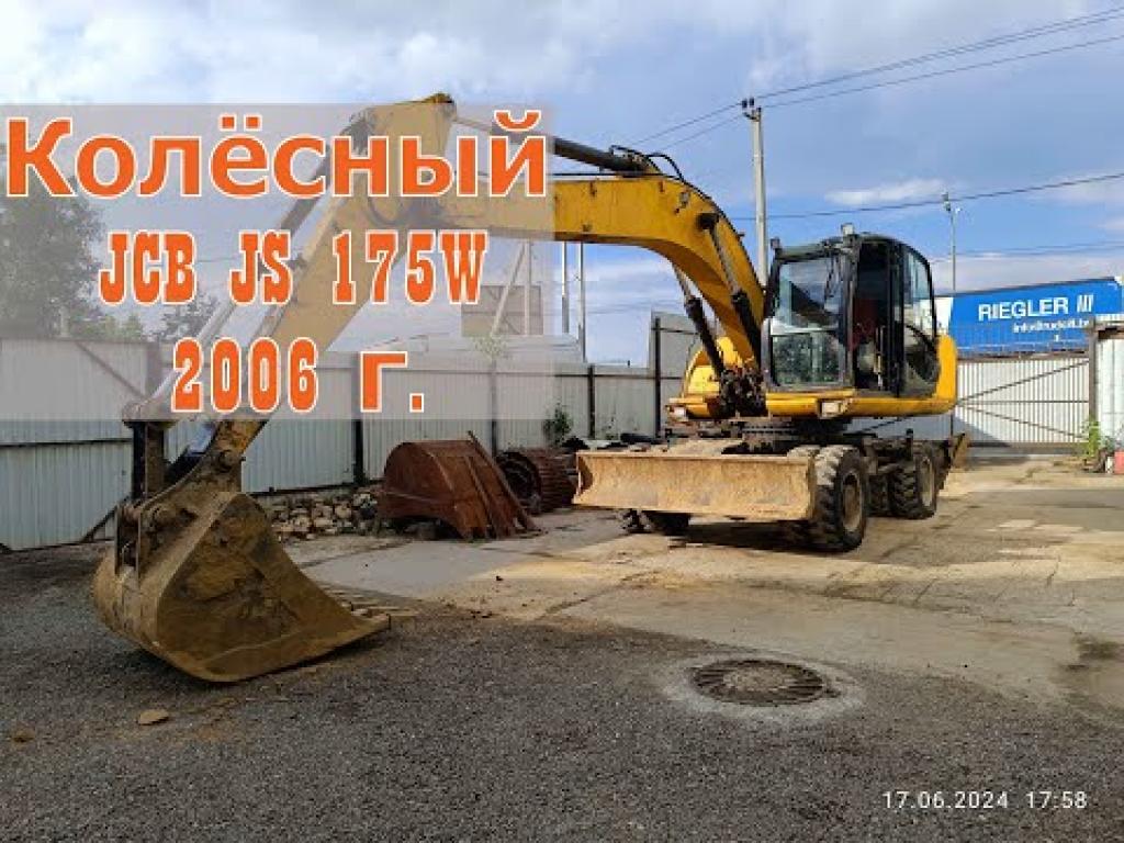 Embedded thumbnail for Экскаватор Колесный JCB JS 175