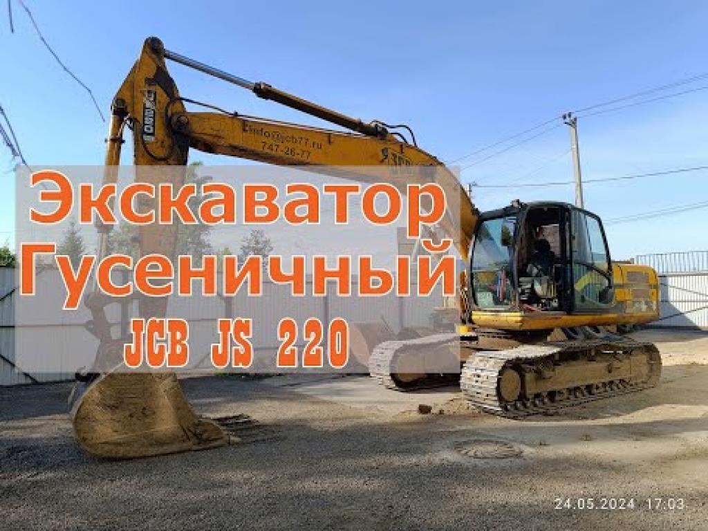 Embedded thumbnail for Экскаватор Гусеничный JCB JS 220